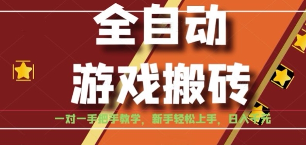 全自动游戏搬砖，日入1K，全程陪跑教学长期可做，小白轻松上手操作的稳定项目【揭秘】-九天资源站