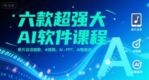 六款超强大AI软件课程，照片说话唱歌，4I视频，AI-PPT，AI智能体-九天资源站