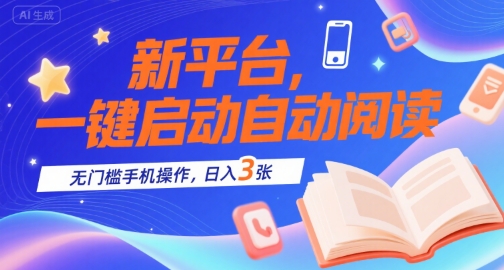 新平台，一键启动自动阅读，无门槛手机操作，日入3张+【揭秘】-九天资源站