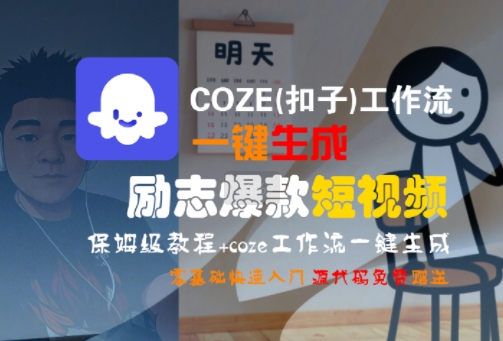 COZE(扣子)工作流一键生成励志爆款短视频，保姆级教程，零基础快速入门-九天资源站