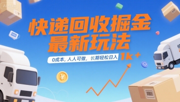 快递回收掘金最新玩法，0成本，人人可做，长期稳定的副业，轻松日入1k+【揭秘】-九天资源站