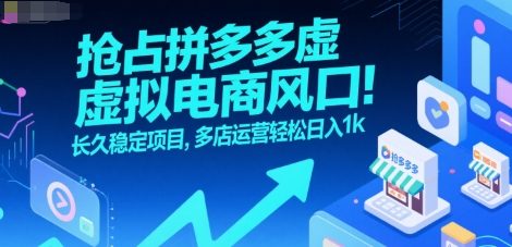 抢占拼多多虚拟电商风口：长久稳定项目，多店运营轻松日入1k-九天资源站