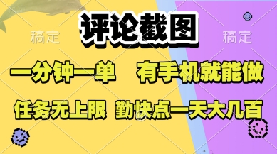 评论截图，收益一个0.5元，一分钟一单，有手机就能做，上不封顶，可无限做，一天大几张【揭秘】-九天资源站