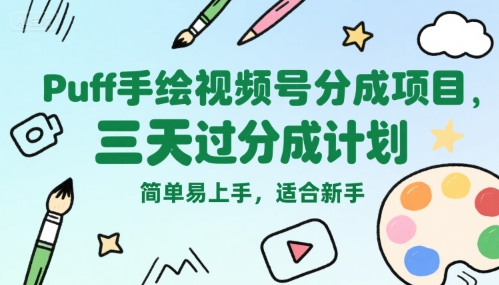 Puff手绘视频号分成项目，三天过分成计划，简单易上手，适合新手-九天资源站