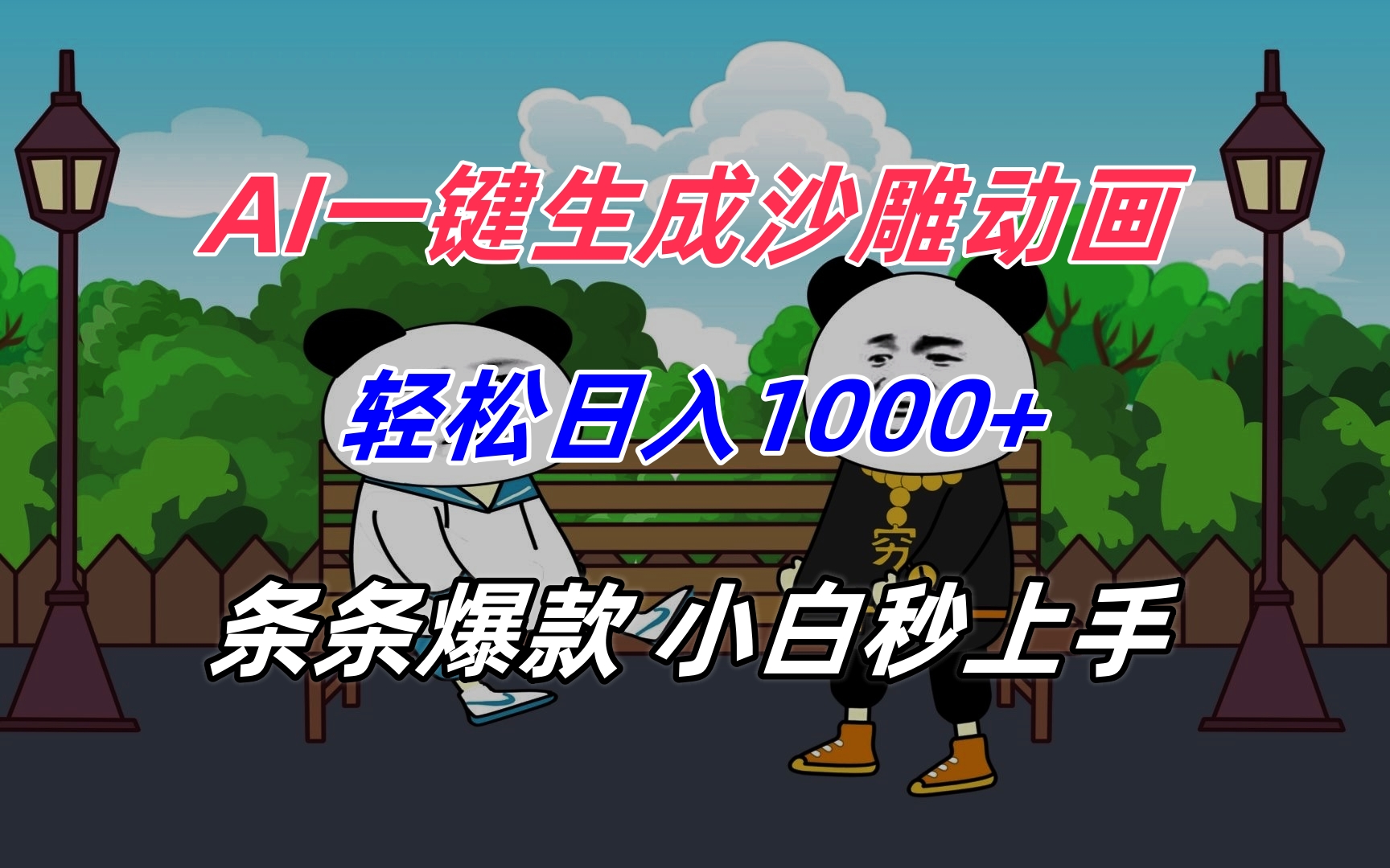 AI一键生成沙雕动画，轻松日入1000+，条条爆款，小白秒上手-九天资源站