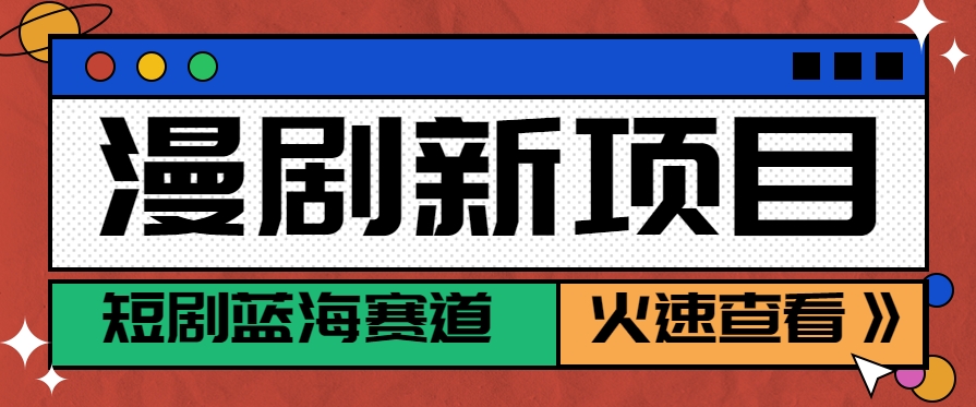 短剧新赛道—动漫短剧玩法，目前红利期月收益轻松达到6000+-九天资源站