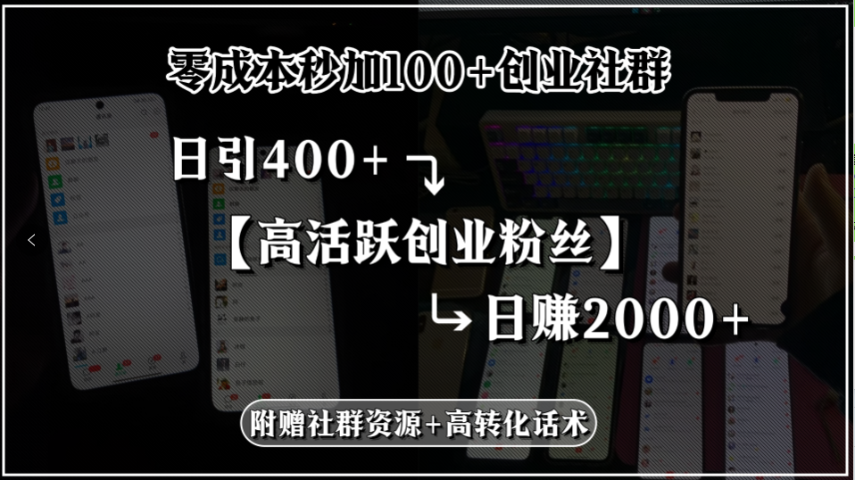 零成本秒加100+创业社群，日引400+高活跃创业粉丝，日赚2000+，附赠社…-九天资源站
