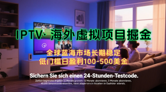 【海外虚拟项目掘金】日入100-200美刀，自己在家就可以闷声发大财，长期可做，工作室可复制扩大【揭秘】-九天资源站