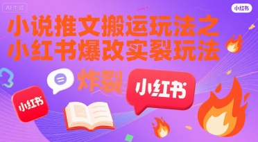 小说推文搬运玩法之小红书，小红书爆改实长炸裂玩法-九天资源站