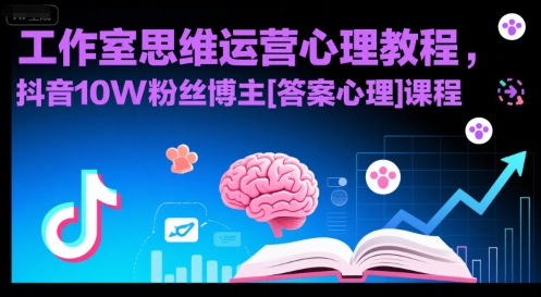工作室思维运营心理教程，抖音10W粉丝博主[答案心理]课程-九天资源站