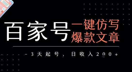 百家号一键仿写爆款文章，3天起号，日均收益2张-九天资源站