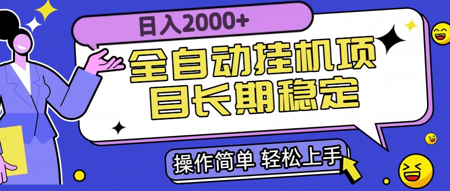 全自动挂机项目日入2000+长期稳定收益-九天资源站