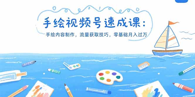 手绘视频号速成课：手绘内容制作，流量获取技巧，零基础月入过万-九天资源站