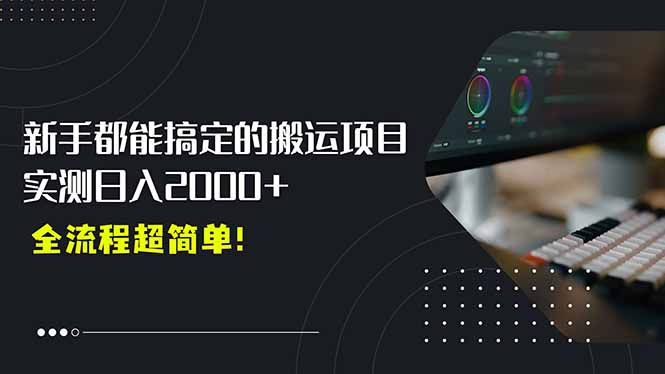 平台主动扶持的新风口，0基础轻松起号，搬运剪辑日入2000+！-九天资源站