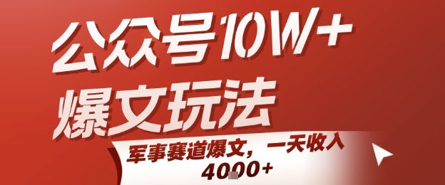 公众号10W+爆文玩法，军事赛道爆文，一天收入1k+，小白入手最快的项目-九天资源站