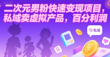 二次元男粉快速变现项目，私域卖虚拟产品，百分利润-九天资源站