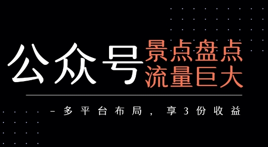 公众号流量主-景点盘点 流量巨大 多平台布局享3份收益-九天资源站