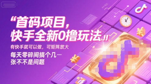 首码项目，快手全新0撸玩法，有快手就可以做，可矩阵放大，每天零碎时间搞个几张不是问题【揭秘】-九天资源站