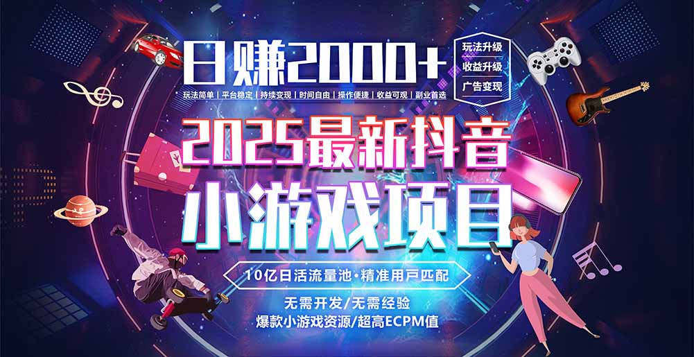 抖音小游戏，日赚2000＋2025最火赛道-九天资源站