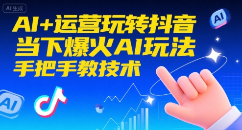 AI+运营玩转抖音，当下爆火AI玩法，手把手教技术-九天资源站
