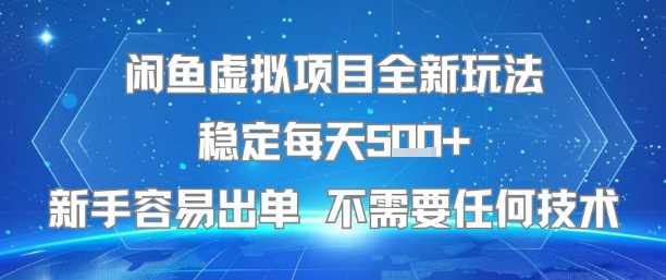 闲鱼虚拟项目全新玩法稳定每天5张+新手容易出单 不需要任何技术-九天资源站