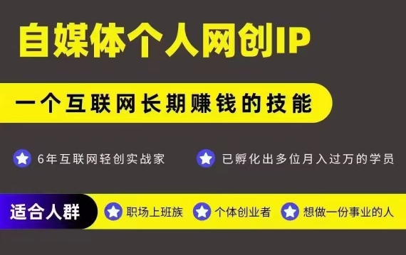 网创类公众号项目，自媒体个人网创IP，强IP强变现，操作一辈子-九天资源站