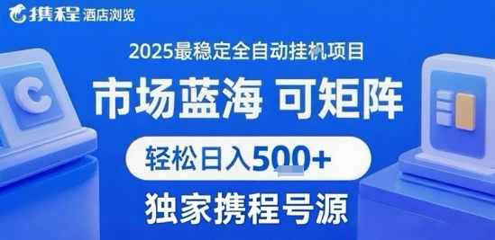 携程浏览全自动挂G项目 附号源可矩阵 轻松日入5张+【揭秘】-九天资源站