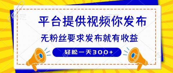 种草平台提供视频 你发布 无粉丝要求 发布就有钱 轻松一天3张+【揭秘】-九天资源站
