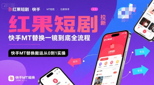 红果短剧拉新快手MT替换一镜到底全流程，快手MT替换搬运从0到1实操，日收益1k+-九天资源站
