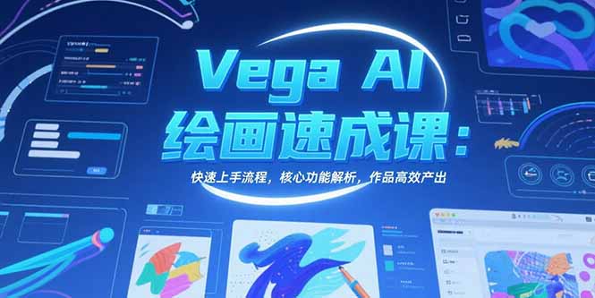 Vega AI绘画速成课：快速上手流程，核心功能解析，作品高效产出-九天资源站