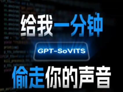 AI声音克隆，给我一分钟偷走你的声音(GPT-SoVITS)-九天资源站