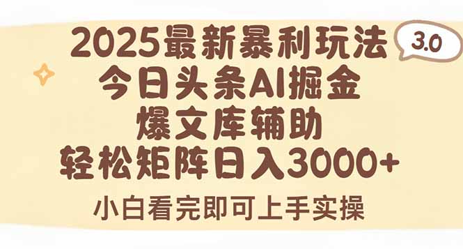 2025年今日头条最新暴利玩法3.0，一键生成爆款，轻松实现矩阵日入3000+-九天资源站