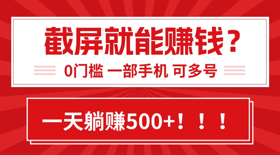 靠截屏日赚500+，0门槛有手就行，简单到离谱的小白副业项目!-九天资源站