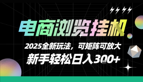电商浏览挂G，2025全新玩法，新手轻松日入3张+可矩阵可放大【揭秘】-九天资源站