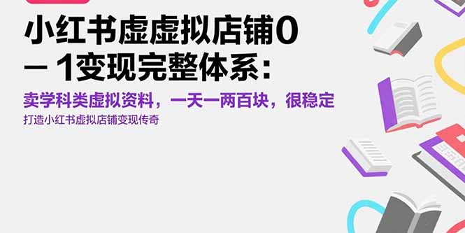 小红书虚拟店铺0-1变现完整体系：卖学科类虚拟资料，一天一两百块，很稳定-九天资源站