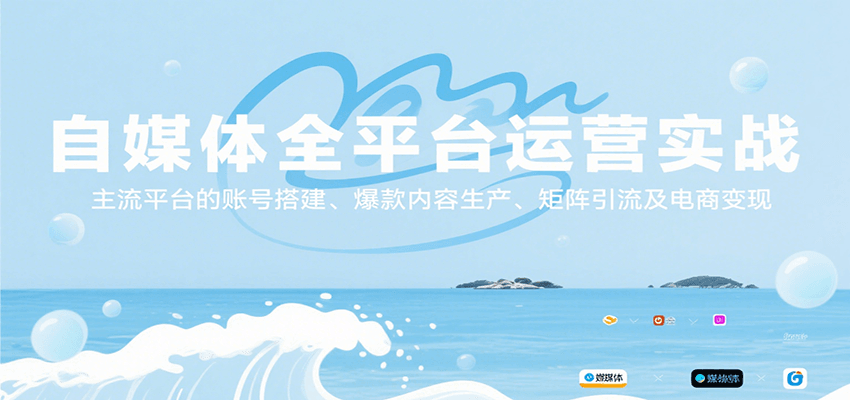 自媒体全平台运营实战，主流平台的账号搭建、爆款内容生产、矩阵引流及电商变现-九天资源站