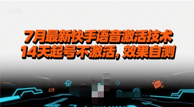 7月最新快手语音激活技术，14天起号不激活，效果自测-九天资源站