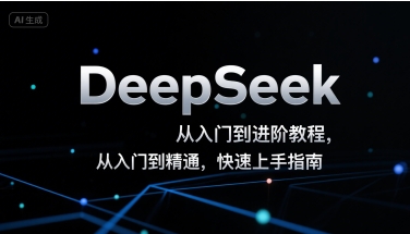 DeepSeek从入门到进阶教程，从入门到精通，快速上手指南-九天资源站