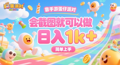 靠手游蛋仔派对，会截图就可以做，日入1k+，简单上手【揭秘】-九天资源站