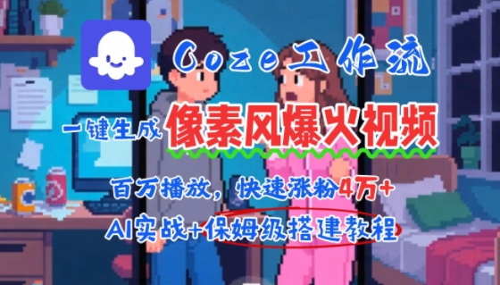 用AI智能体批量生成爆火像素风情感视频，2分钟一条，播放量轻松破百万快速涨粉4W+-九天资源站