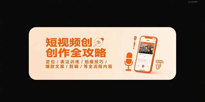 短视频创作全攻略-7月，定位/表达训练/拍摄技巧/爆款文案/剪辑/等全流程-九天资源站