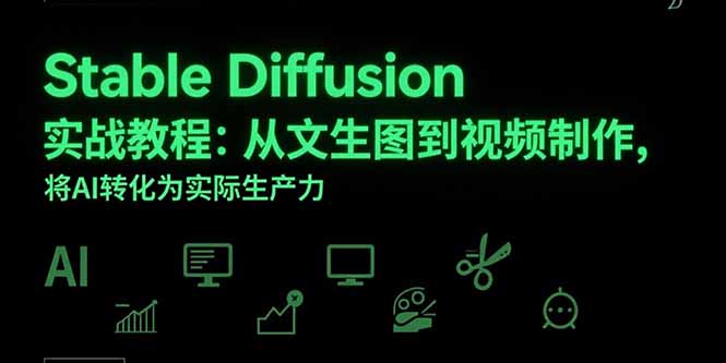 Stable Diffusion实战教程：从文生图到视频制作，将AI转化为实际生产力-九天资源站