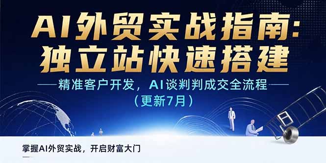 AI+外贸实战指南：独立站快速搭建,精准客户开发,AI谈判成交全流程(更新…-九天资源站