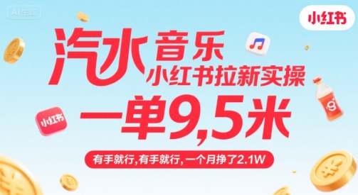 汽水音乐小红书拉新实操，，一单9.5米，有手就行，一个月挣了2.1W-九天资源站