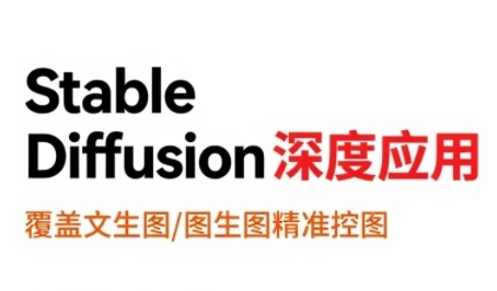 StableDiffusion深度应用，覆盖文生图-图生图精准控图，从文生图到视频全流程，AiGC系列教程-九天资源站