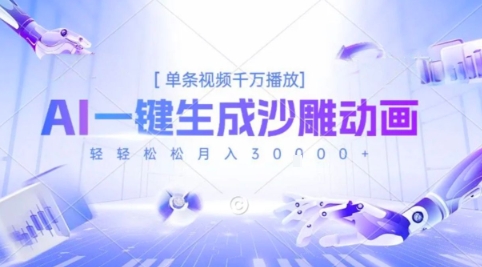 2025爆火的AI沙雕动画玩法，一键生成沙雕动画，单条视频千W播放，轻轻松松月入3W【揭秘】-九天资源站