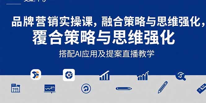 2025品牌营销实战课：覆盖文案设计写方案，搭配AI应用及提案直播教学-九天资源站