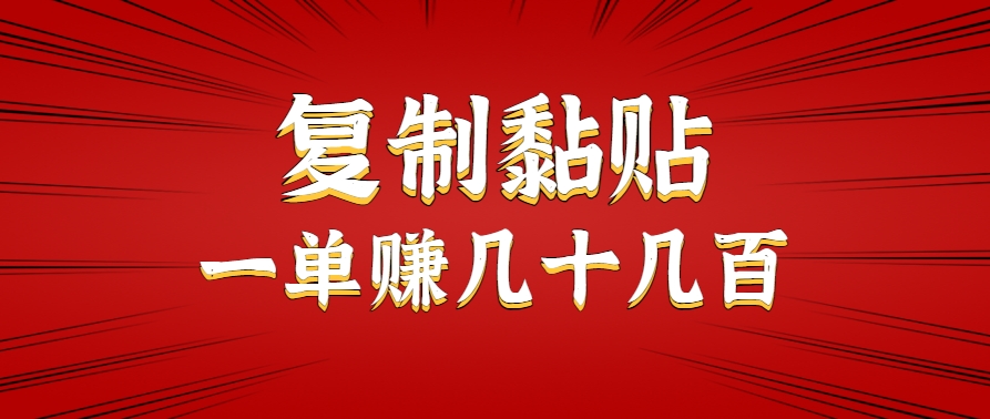 只需复制黏贴就能赚钱的项目，零成本零门槛超简单副业，一天赚几十几百。-九天资源站