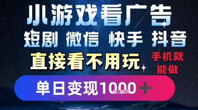 2025躺挣新招！一部手机，每天1小时，光看广告就能日入1k+，微信抖音快手通吃【揭秘】-九天资源站