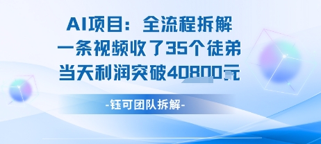 AI收徒变现闭环：一条视频收35人，日入1k+(附完整SOP)-九天资源站